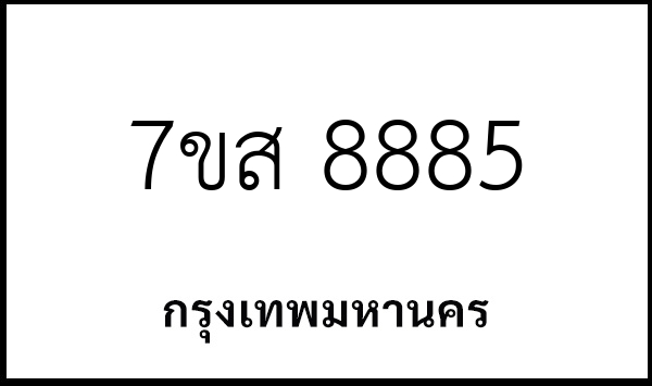 7ขส 8885